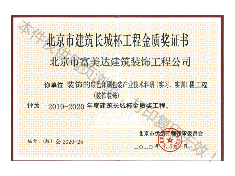 北京印刷学院绿色研究楼包装项目长城杯证书