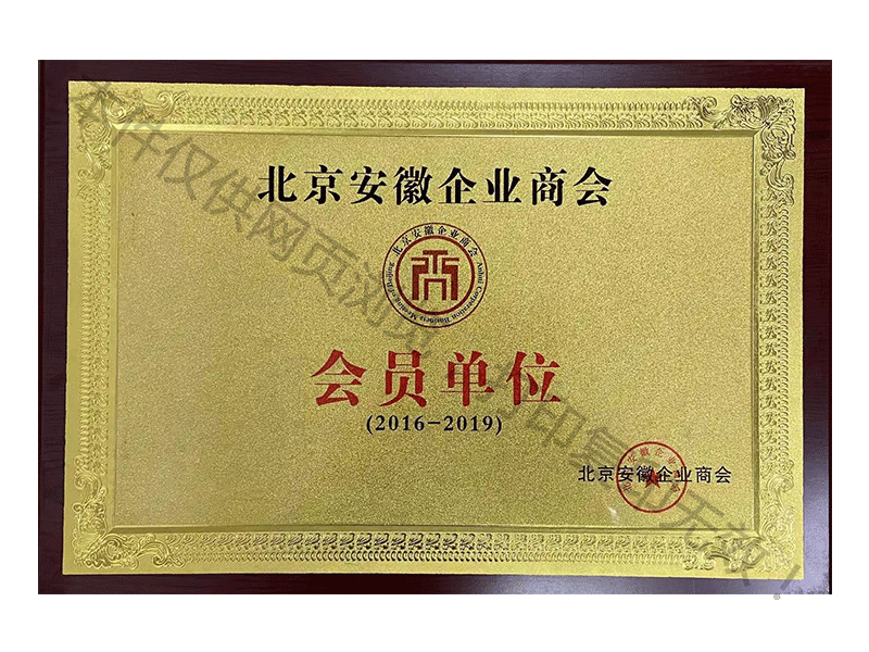 北京市安徽企业商会会员单位